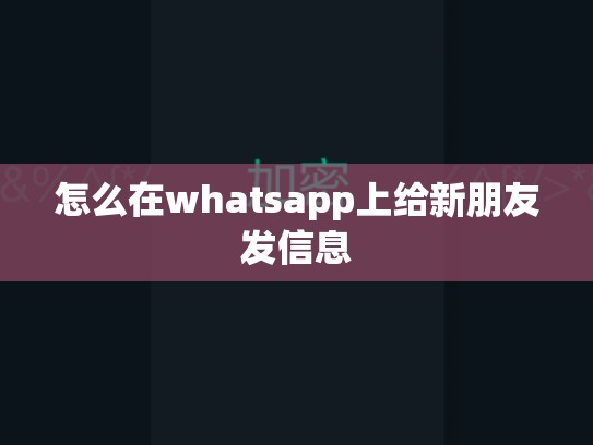 怎么在whatsapp上给新朋友发信息