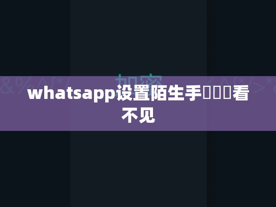 whatsapp设置陌生手機號碼看不见