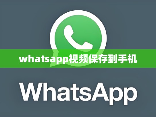 whatsapp视频保存到手机