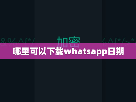 哪里可以下载whatsapp日期
