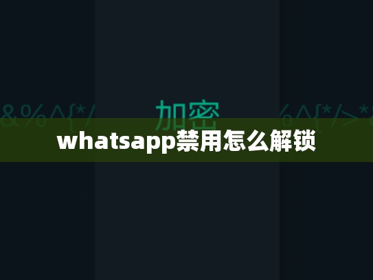 whatsapp禁用怎么解锁
