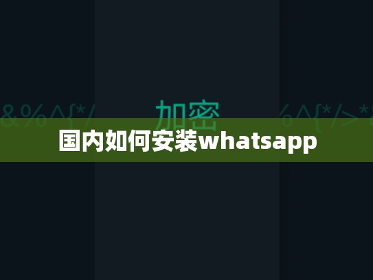 国内如何安装whatsapp