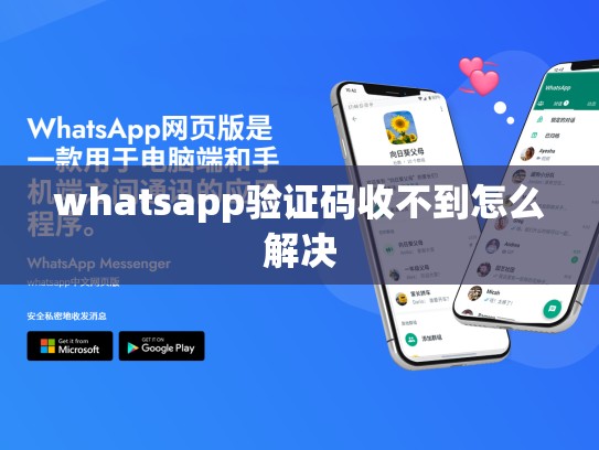 whatsapp验证码收不到怎么解决