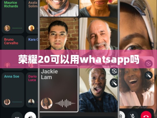 荣耀20可以用whatsapp吗