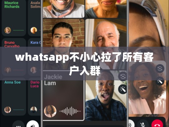 whatsapp不小心拉了所有客户入群
