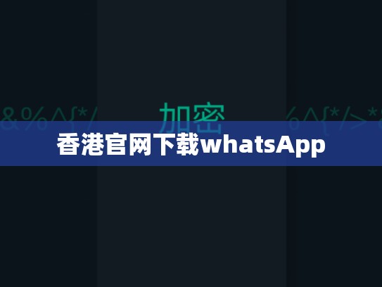 香港官网下载whatsApp