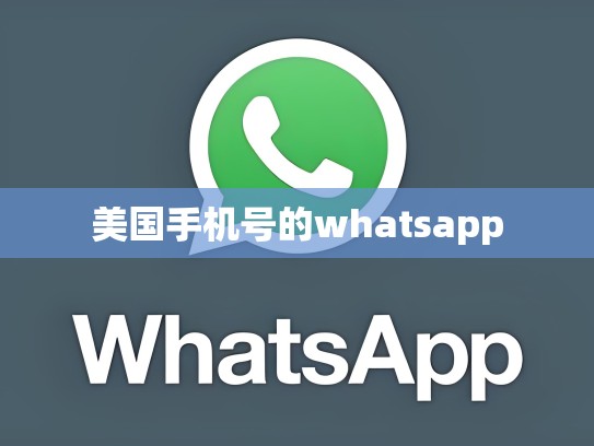 美国手机号的whatsapp