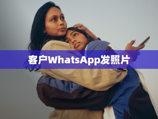 客户WhatsApp发照片