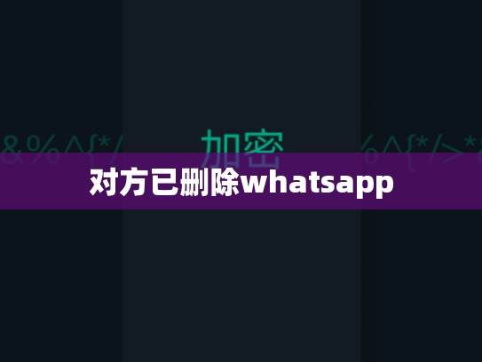 对方已删除whatsapp