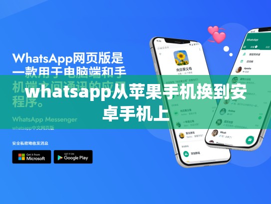 whatsapp从苹果手机换到安卓手机上