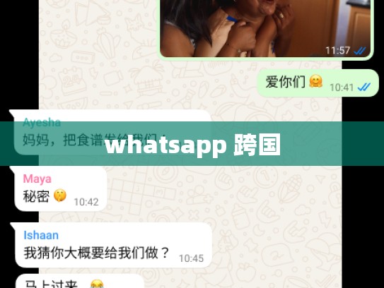 whatsapp 跨国