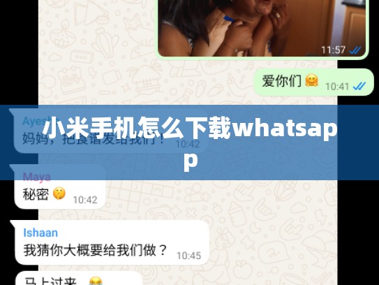 小米手机怎么下载whatsapp