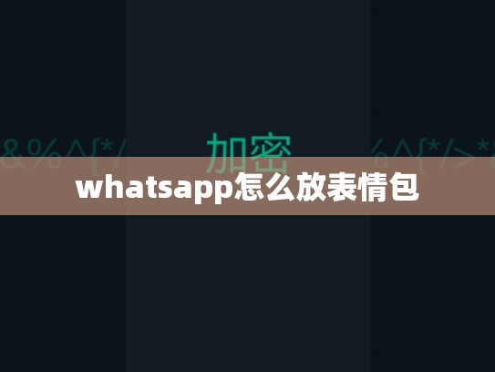whatsapp怎么放表情包