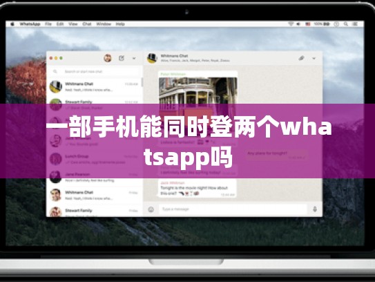 一部手机能同时登两个whatsapp吗