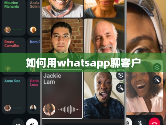 如何用whatsapp聊客户
