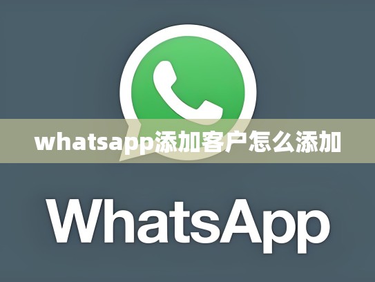 whatsapp添加客户怎么添加