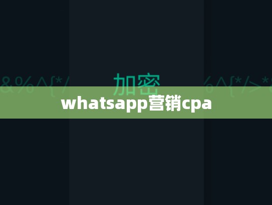 whatsapp营销cpa