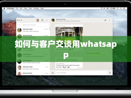 如何与客户交谈用whatsapp