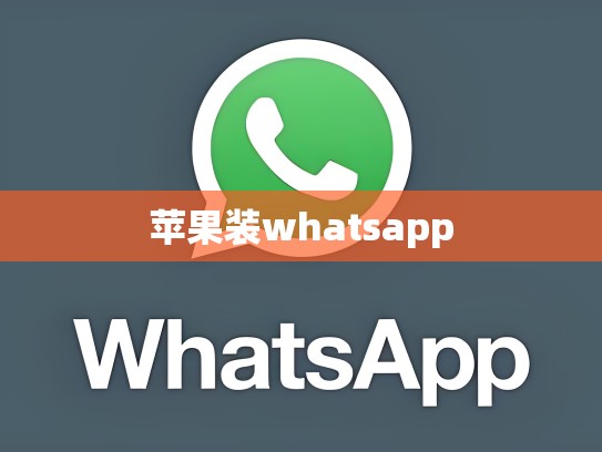 苹果装whatsapp