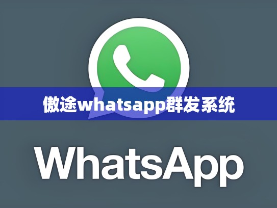 傲途whatsapp群发系统