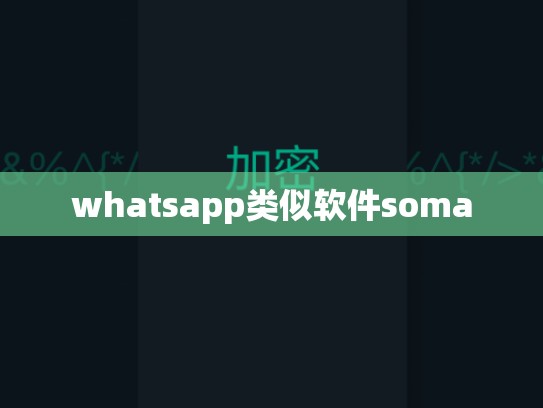 whatsapp类似软件soma