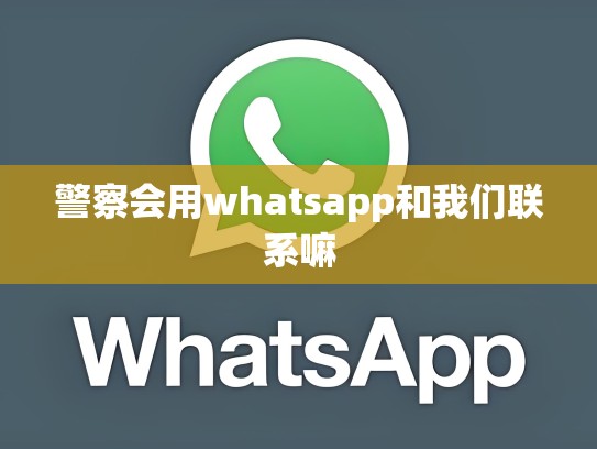 警察会用whatsapp和我们联系嘛