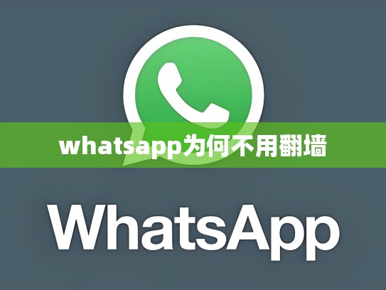 whatsapp为何不用翻墙