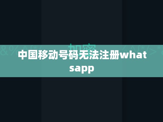 中国移动号码无法注册whatsapp