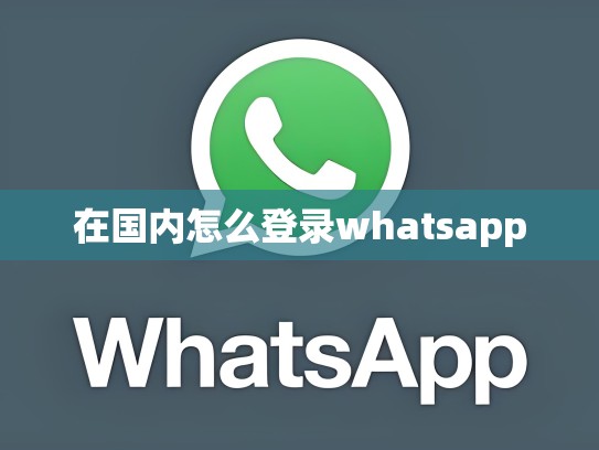 在国内怎么登录whatsapp