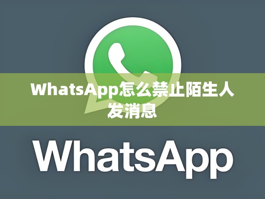 WhatsApp怎么禁止陌生人发消息