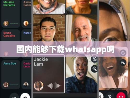 国内能够下载whatsapp吗