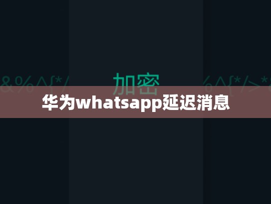 华为whatsapp延迟消息