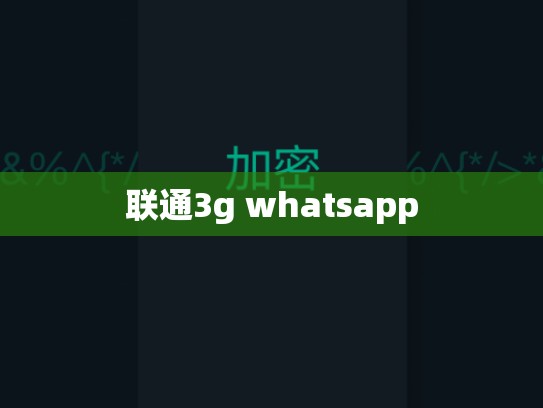 联通3g whatsapp