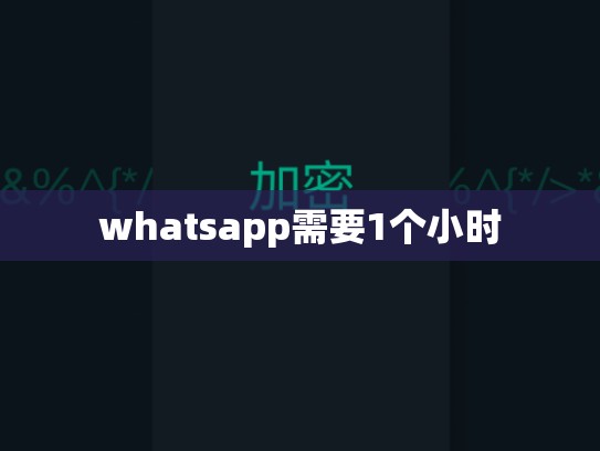 whatsapp需要1个小时