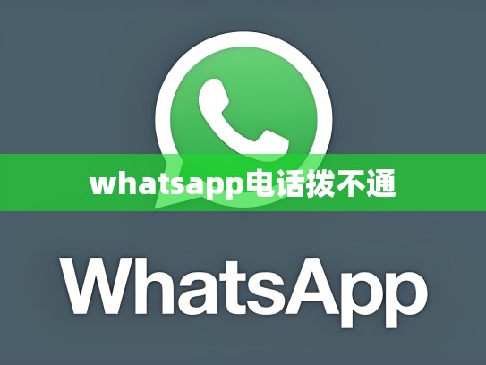 whatsapp电话拨不通