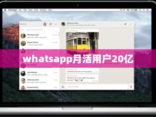 whatsapp月活用户20亿