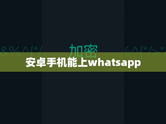 安卓手机能上whatsapp