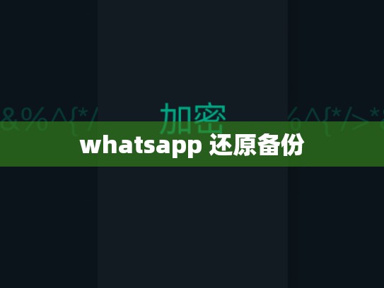 whatsapp 还原备份