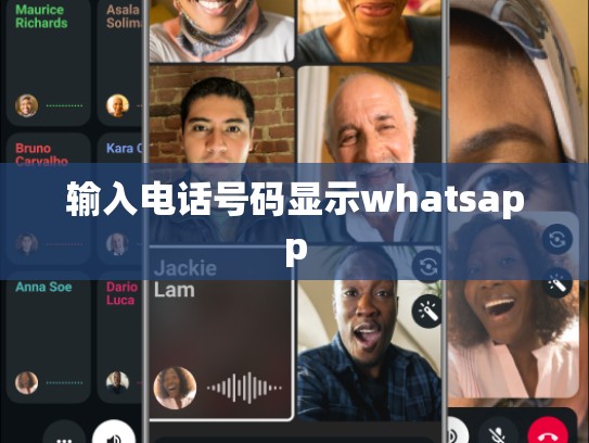 输入电话号码显示whatsapp