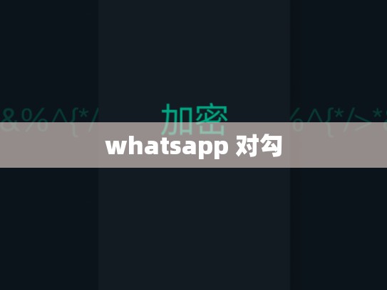 whatsapp 对勾