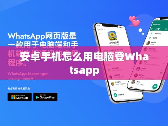 安卓手机怎么用电脑登Whatsapp
