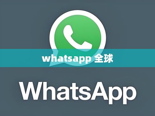 whatsapp 全球