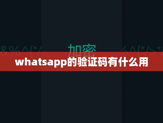 whatsapp的验证码有什么用