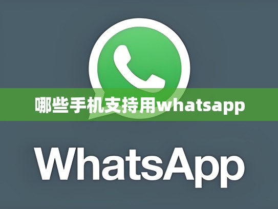 哪些手机支持用whatsapp