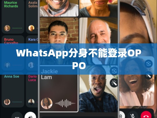 WhatsApp分身不能登录OPPO
