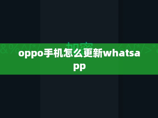 oppo手机怎么更新whatsapp