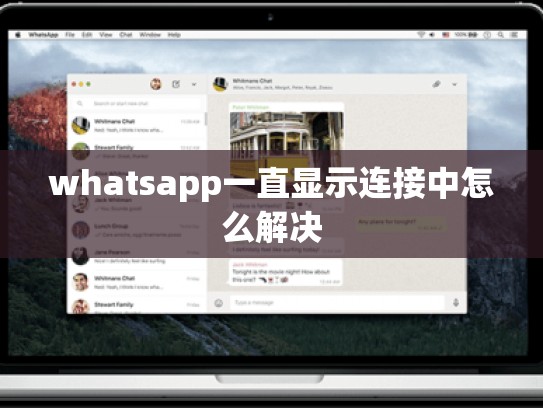 whatsapp一直显示连接中怎么解决