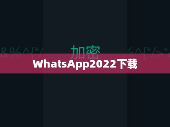 WhatsApp2022下载