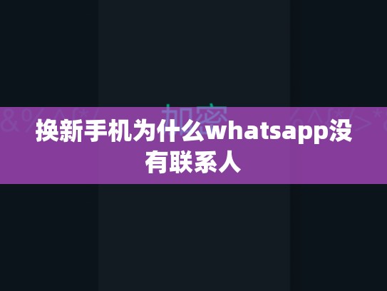 换新手机为什么whatsapp没有联系人