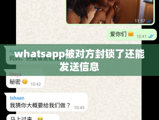 whatsapp被对方封锁了还能发送信息